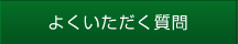 よくいただく質問