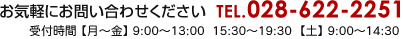 お気軽にお問い合わせください：028-622-2251