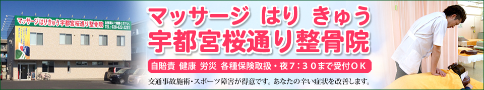 宇都宮市｜マッサージはりきゅう宇都宮桜通り整骨院