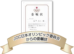 JOC日本オリンピック協会からの委嘱状の画像
