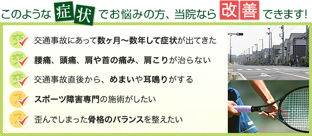 交通事故後の症状、スポーツ障害でお悩みの方へ　当院なら改善できます！