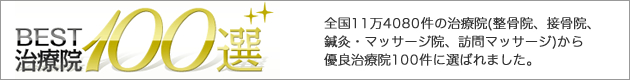 BEST治療院100選。全国11万4080件の治療院から優良治療院100選に選ばれました。