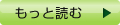 よく頂く質問をもっと読む