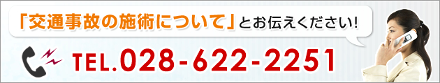 お気軽にお問い合わせください！　TEL028-622-2251