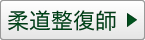 柔道整復師の求人情報はこちら