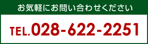 お気軽にお問い合わせください：028-622-2251