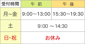 営業時間　月-金曜日：9時～20時　土曜日：9時～12時30分、14時30分～17時30分　日祝：休診