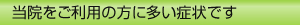 当院をご利用の方に多い症状です