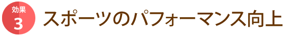 日のまあるジャージを背負いつつ、地域市町村でスポーツをする皆様のパフォーマンスに貢献していきます